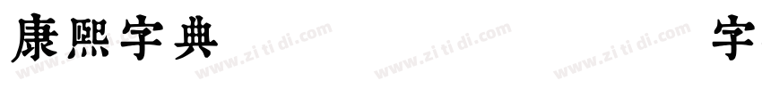 康熙字典 Regular字体转换